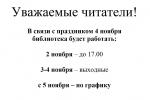 Режим работы библиотеки в праздник 4 ноября