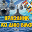 День ВМФ - Городская библиотека