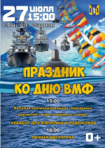 День ВМФ