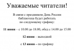 Режим работы библиотеки с 11 по 12 июня 2026